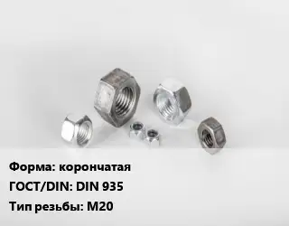 Гайка корончатая DIN 935 М20